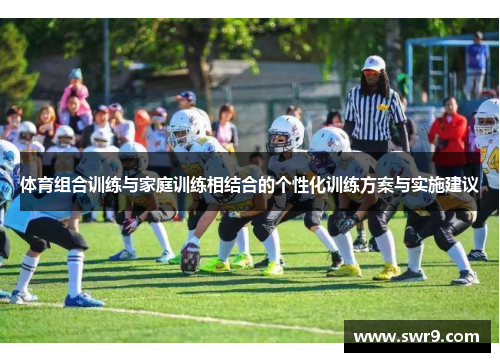 体育组合训练与家庭训练相结合的个性化训练方案与实施建议