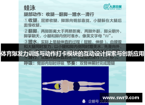 体育爆发力训练与动作打卡模块的互动设计探索与创新应用