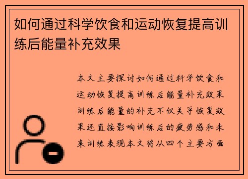 如何通过科学饮食和运动恢复提高训练后能量补充效果
