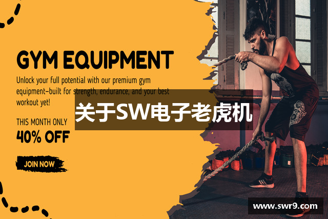 关于SW电子老虎机